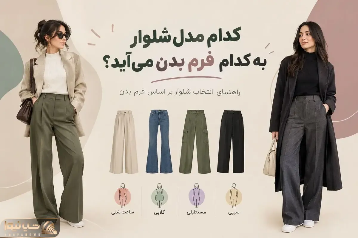 کدوم مدل شلوار به چه فرم بدنی میاد؛ شناخت و انتخاب صحیح و جذاب برای خوش سلیقه ها