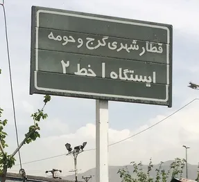 مترو کرج؛ پروژه ی ارباب وعده ها چه زمانی راه اندازی خواهد شد ؟