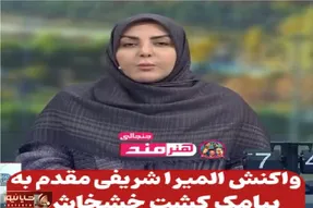 سکانس خندان؛ واکنش جالب المیرا شریفی مقدم به پیامک های های کاشت خـشخاش