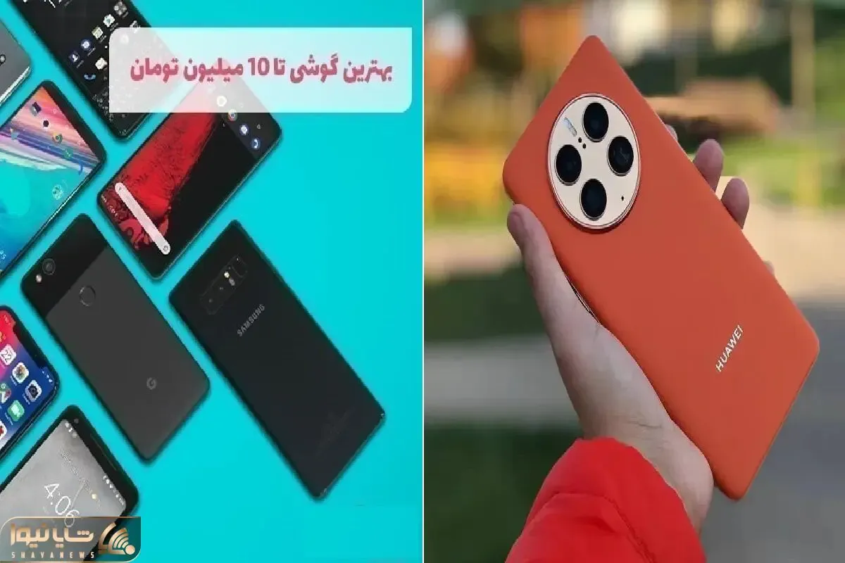 بهترین گوشی های هواوی تا ۱۰ میلیون / فقط خفن بودن اینا رو نیگا هم خوش دست هم با کیفیت