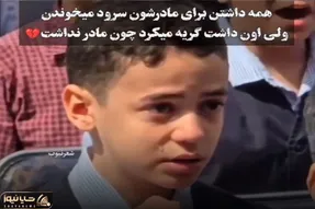 آواز احساسی؛ تو مدرسه سرود مادر خوندن پسر چون مادرش فوت شده زد زیرگریه جیگرت خون میشه
