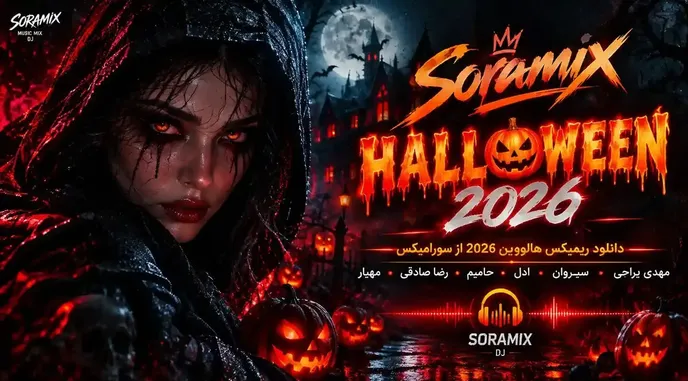 دانلود ریمیکس هالووین با صدای مهدی یراحی، سیروان خسروی، رضا صادقی و مهیار