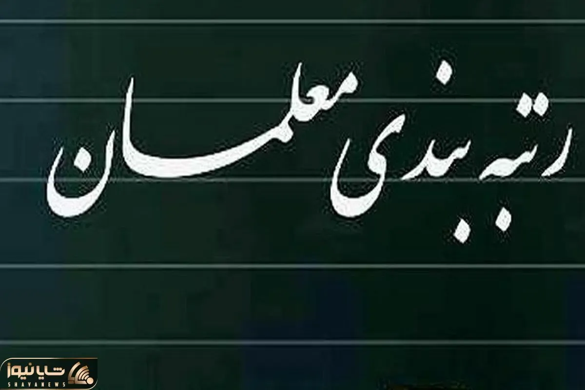 مشکل رتبه بندی معلمان بازنشسته حل شد؟