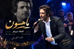 آواز شاد؛ ماهسون 60 ساله با رقصش کنسرت رو جا به جا کرد آهنگ 