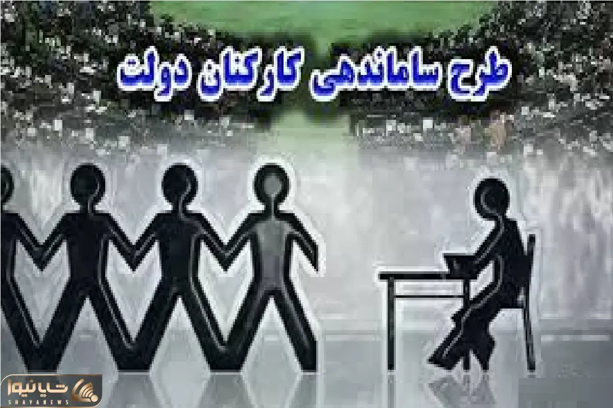 خبری مهم از طرح ساماندهی کارکنان دولت امروز پنجشنبه 28 فروردین 1404