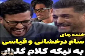سکانس خندان/ تیکه های سام به گلزار که خودش از خنده منفجر شد
