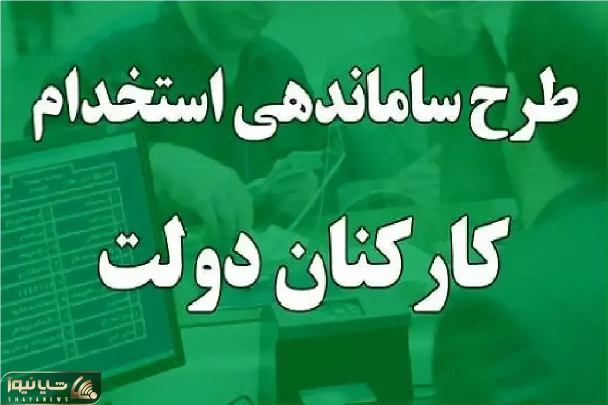 آخرین اخبار مهم از طرح ساماندهی کارکنان دولت امروز یک شنبه 11 آذر 1403