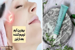 بهترین پماد ترمیم کننده مناسب لیزر / کرم هایی که خیلی زود التهاب و سوختگیُ خوب میکنن