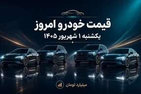 قیمت خودرو امروز یکشنبه 1 شهریور 1405؛ جهش 350 میلیونی J7 و گرانی خودروها
