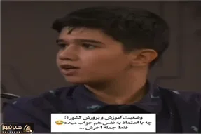 سکانس خندان؛ مجری میخواد ببینه بچه طی سالهای مدرسه چی یاد گرفته جواباش میبرتش عرش