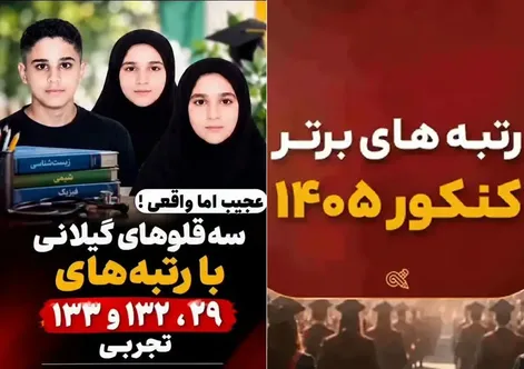 سه قلوهای صومعه سرایی رتبه های برتر کنکور تجربی (عکس)