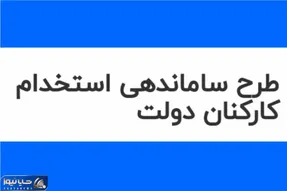 چرا وعده‌ی اجرای طرح ساماندهی محقق نمی‌شود؟