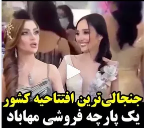 ویدیو جنجالی افتتاحیه پارچه فروشی (بزازی) ربانی مهاباد است یا اربیل؟