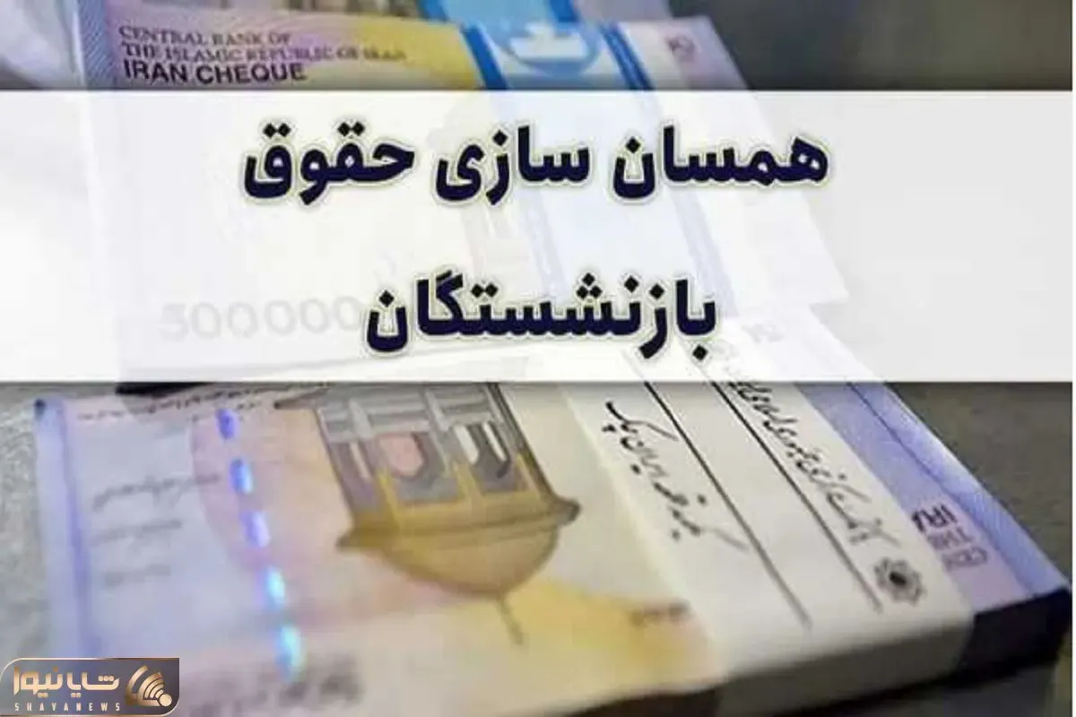 همسان‌سازی حقوق بازنشستگان کی انجام می‌شود و چقدر پرداخت می‌شود؟