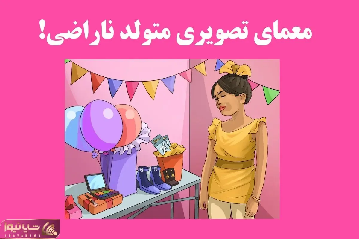 بازی فکری؛ میتونی تو سه سوت بگی این خانم از کدوم کادوش متنفره و هوشتو ثابت کنی؟