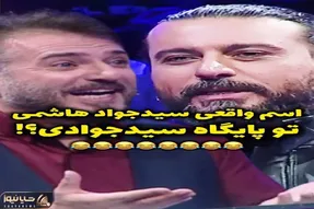 سکانس خندان؛ اسم واقعی سید جواد هاشمی رو لو میدن یهو امیر مهدی ژوله یچی میگه غش میرن