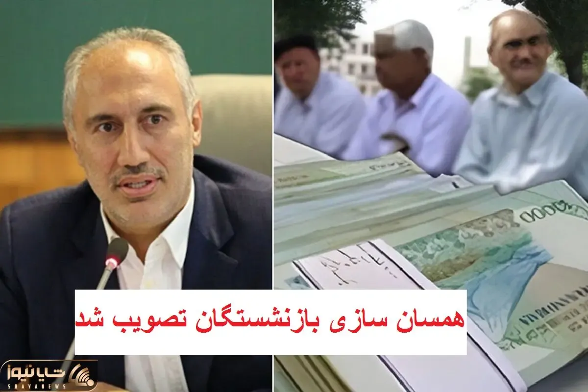 خبر خوش واقعی؛ همسان‌سازی حقوق بازنشستگان بلاخره تصویب شد + جزئیات