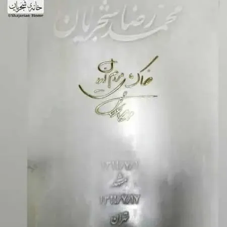 رونمایی از سنگ مزار استاد محمدرضا شجریان