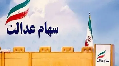 ارزش سهام عدالت امروز یکشنبه 12 بهمن 99 چقدر شد؟