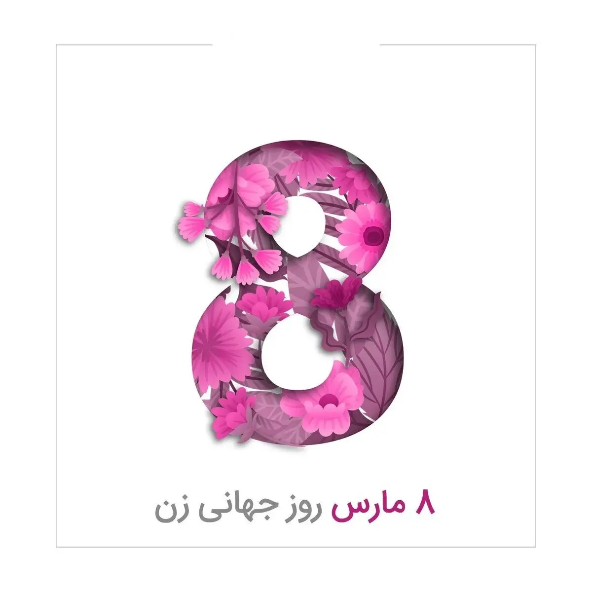 اس ام اس و پیام تبریک روز جهانی زن به همسر