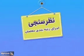 خبری جدید از رتبه بندی معلمان
