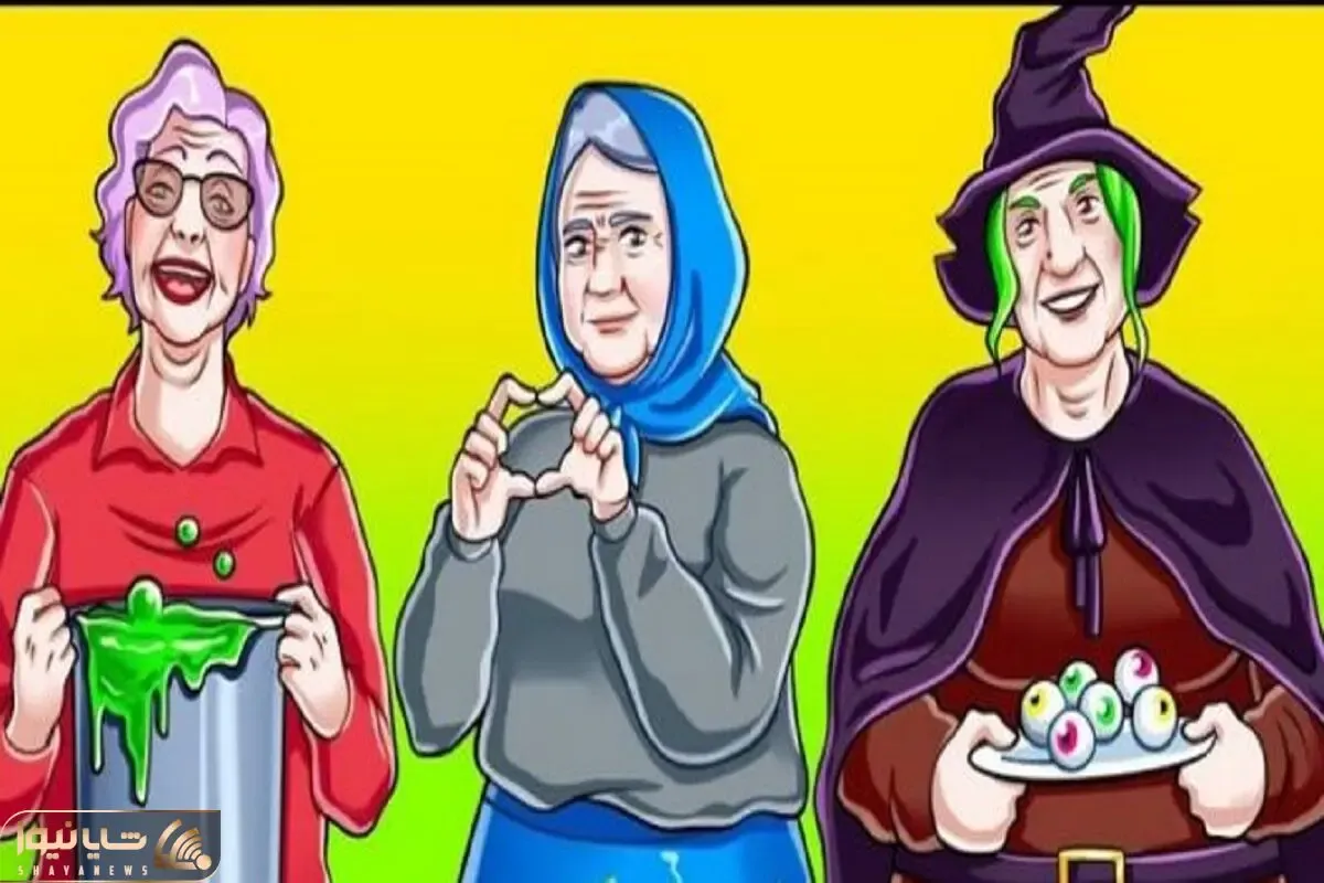 بازی فکری؛ اگه مغزت آکبند نمونده بین این ننه بزرگای عجیب و غریب بگو کدوم ننه بی خطره