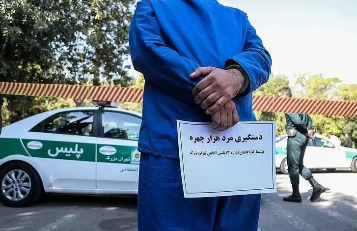 ماجرای دستگیری مرد هزار چهره تهران با محافظانش!