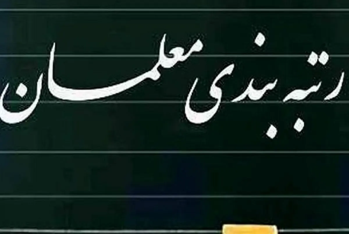 علت ایرادات شورای نگهبان به لایحه رتبه‌بندی معلمان چه بود؟