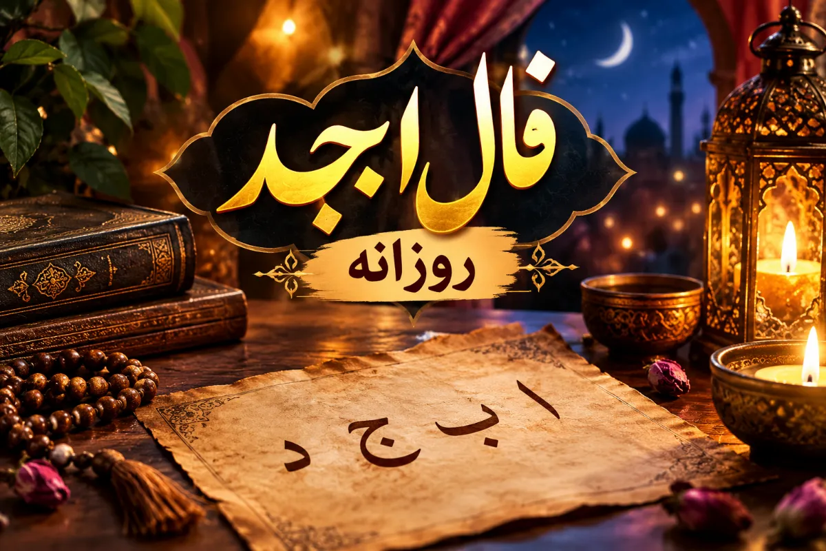 فال ابجد