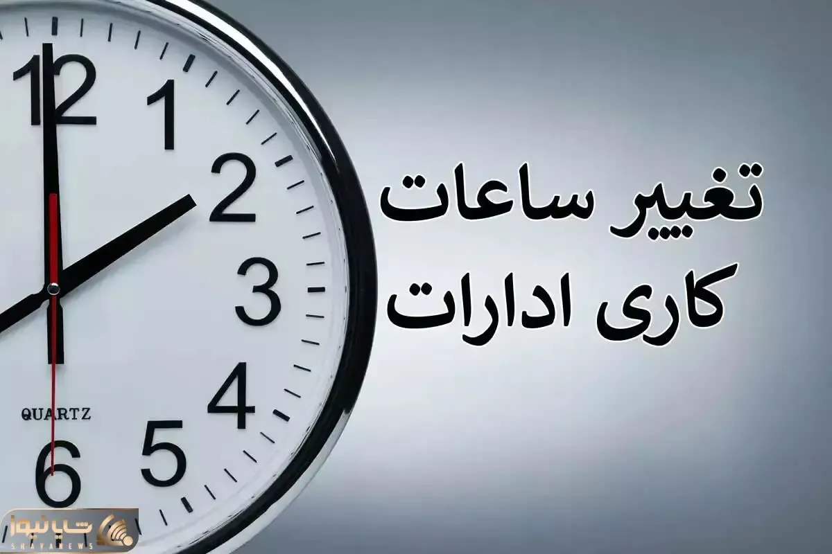 ساعت کاری کارکنان دولت از کی تغییر می کند؟