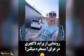 (ویدیو) وقتی دختر عراقی پراید آپشنال ایپا رو مسخره میکنه!