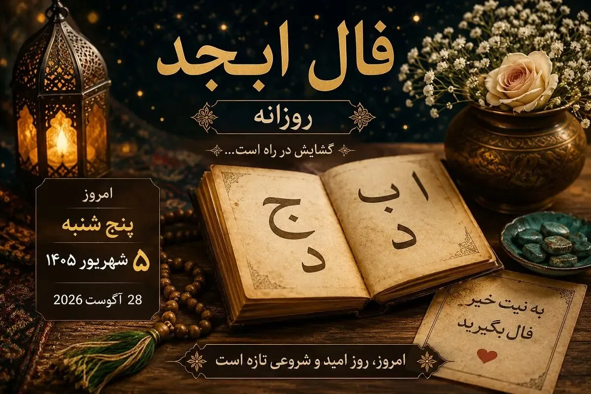 فال ابجد امروز پنجشنبه ۵ شهریور ۱۴۰۵