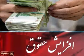 خبری مهم در خصوص افزایش حقوق بازنشستگان