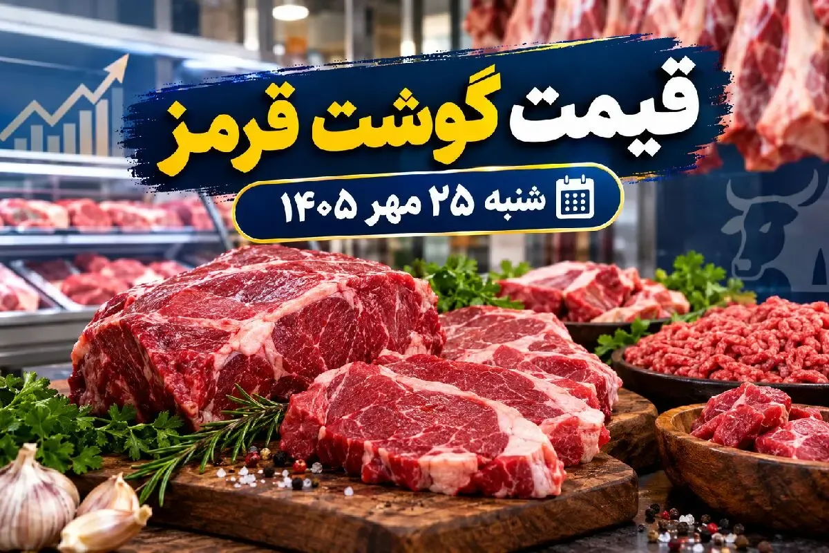 قیمت گوشت قرمز امروز شنبه 25 مهر 1405 + جدول