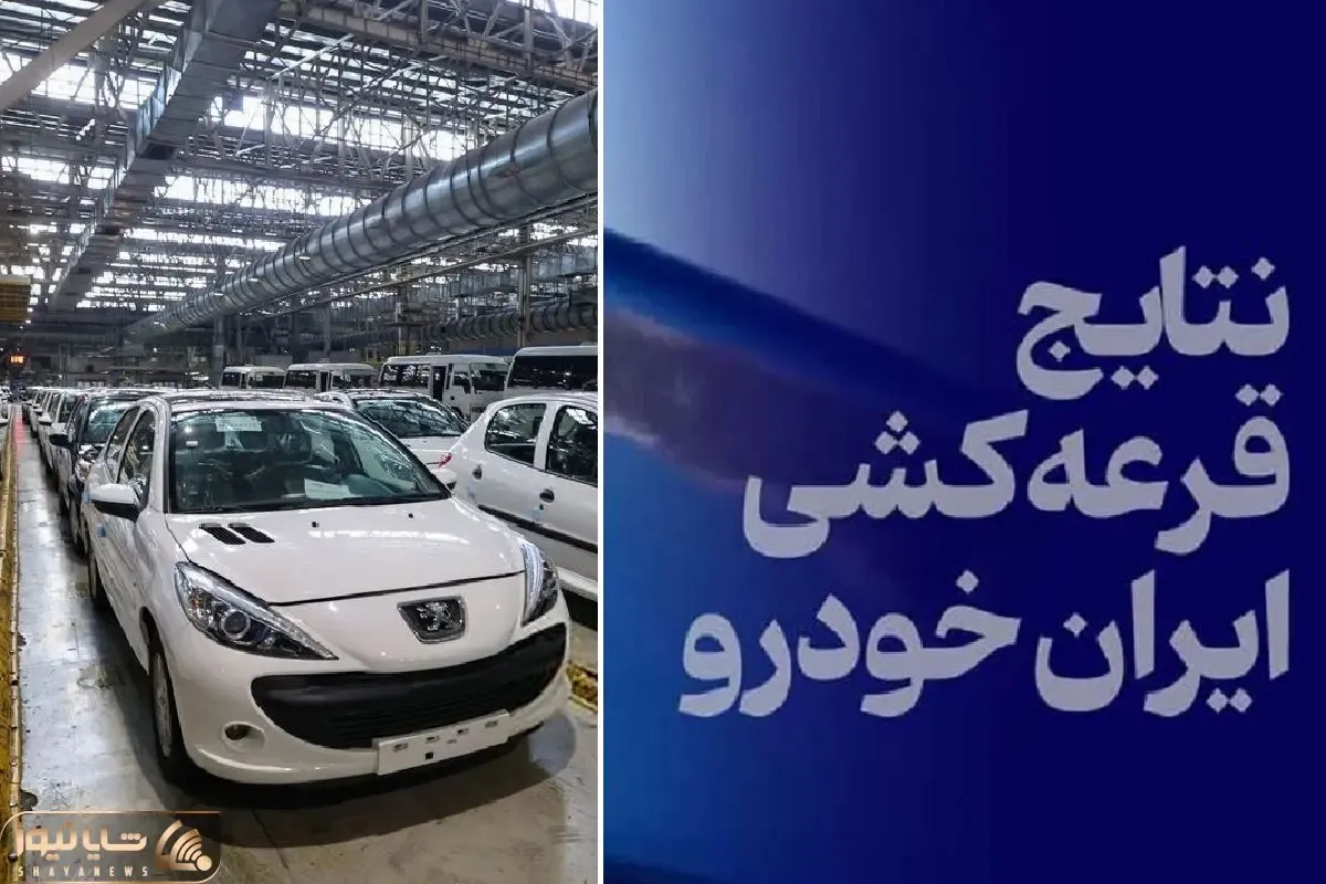 نتایج قرعه کشی ایران خودرو شنبه 21 تیر؛ سود کدام خودرو بیشتر است؟