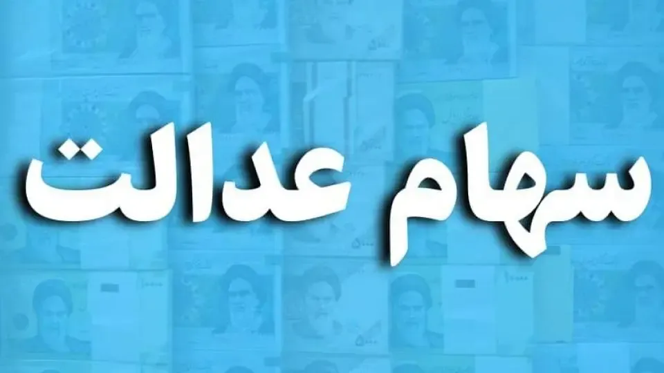 ارزش سهام عدالت امروز دوشنبه 15 دی چقدر است؟