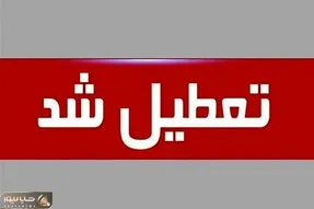 چهارشنبه 12 آذر اصفهان تعطیل شد؛ علت چیست؟