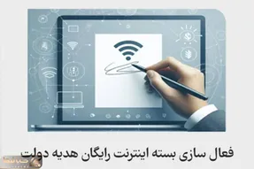 10 گیگ اینترنت هدیه دولت تا کی اعتبار دارد؟