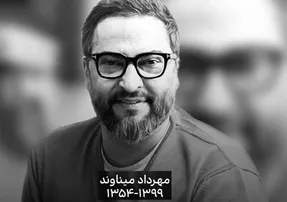 مراسم خاکسپاری مهرداد میناوند با حضور علی کریمی!