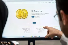 متقاضیان طلا بخوانند: حراج سکه فردا 9 آبان چه قیمتی پیشنهاد دهیم تا سکه را صاحب شویم؟