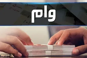 کدام بانک ها تا سقف 50 میلیون تومان راحت تر وام می دهند؟ + نحوه دریافت