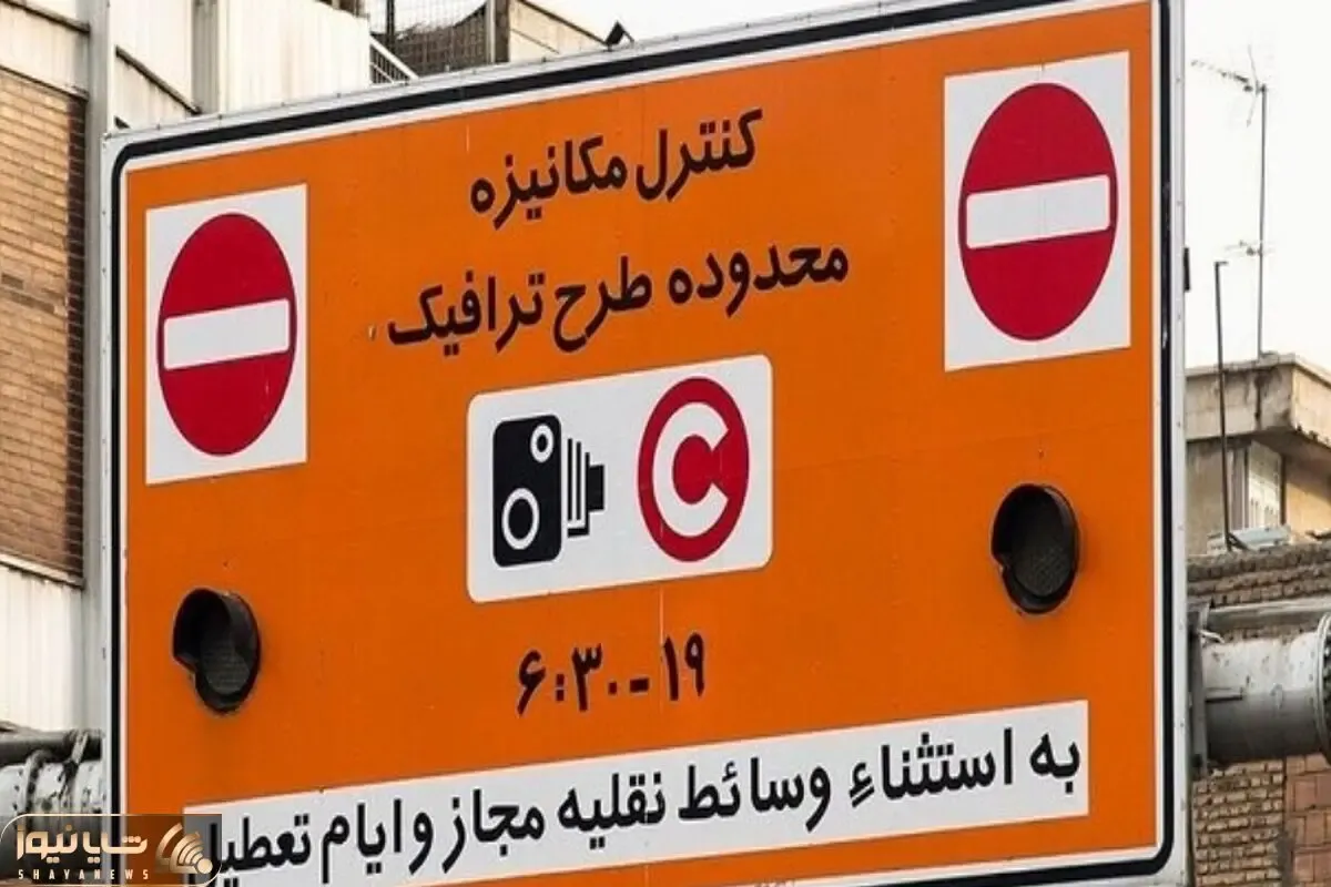 اطلاعیه شهرداری تهران درباره طرح ترافیک