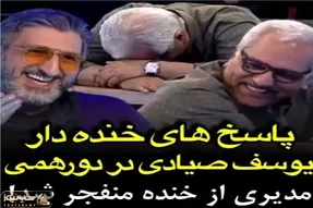 سکانس خندان؛ از یوسف صیادی کشوری که واحد پولش ییرر رو میپرسن جواباش مدیری روده بر کرد