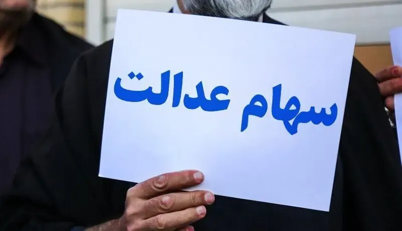 زمان پرداخت سود سهام عدالت مشخص شد