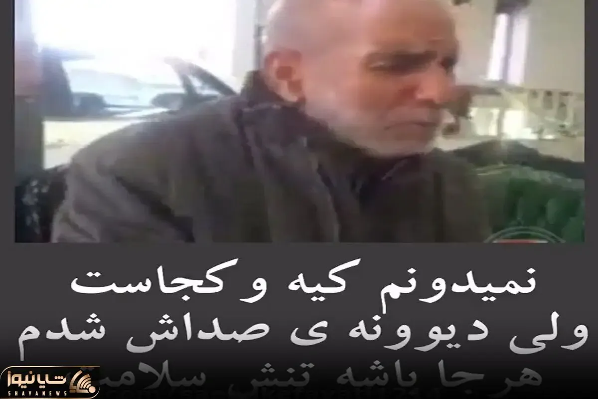 آواز اصیل؛ پیرمرد بمب وصل کرده به صداش جوری به هر جا مینگرم خوند چهار ستون بدنت بلرزه