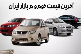 قیمت خودرو امروز 1 مهر 1403/ شاهین اتومات 800 میلیون تومان شد