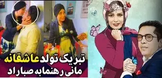 (ویدیو) بوسه های عاشقانه صبا راد و همسرش در جشن تولد