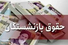 فوری/ واریز حقوق بازنشستگان به تعویق افتاد؟