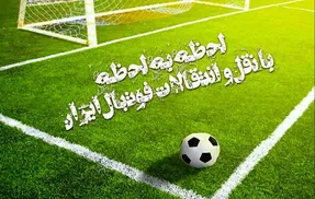آخرین اخبار از نقل‌ و انتقالات؛ از گزیته های مشترک تا بازگشت لژیونرها