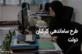 آخرین اخبار از طرح ساماندهی کارکنان دولت امروز پنجشنبه 1 خرداد 1404